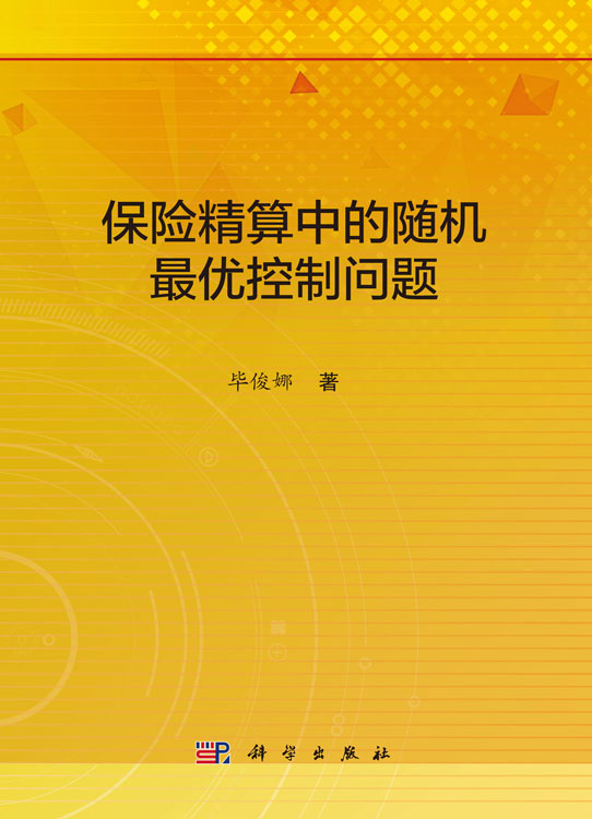 保险精算中的随机最优控制问题