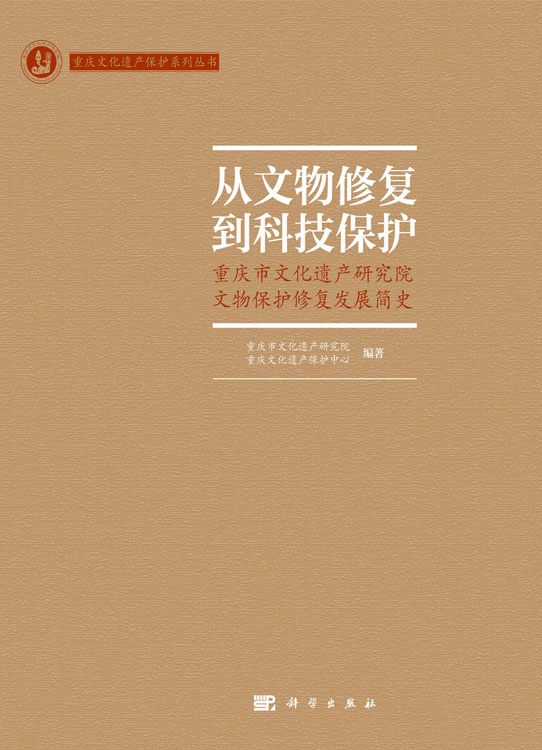 从文物修复到科技保护——重庆市文化遗产研究院文物保护修复发展简史