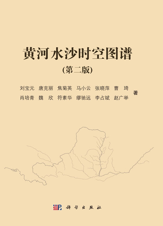 黄河水沙时空图谱（第二版）