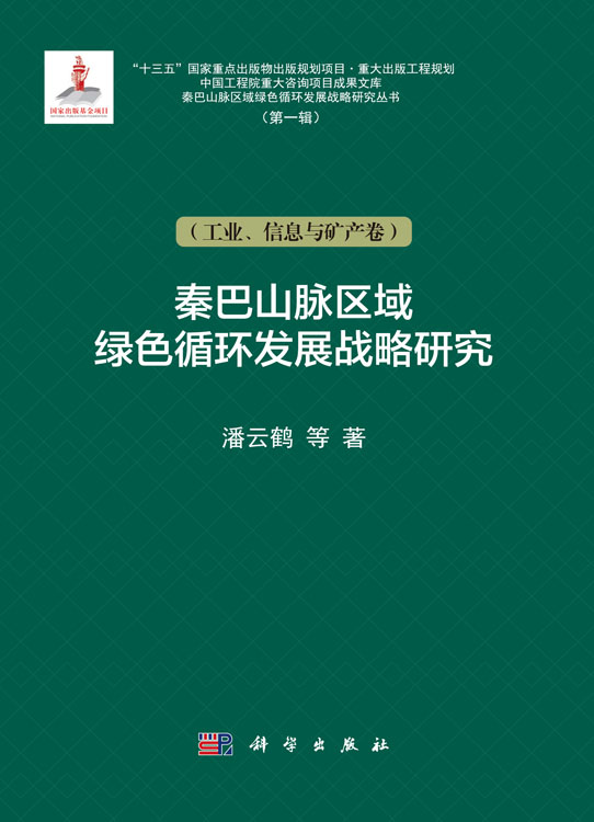 秦巴山脉区域绿色循环发展战略研究（工业、信息与矿产卷）