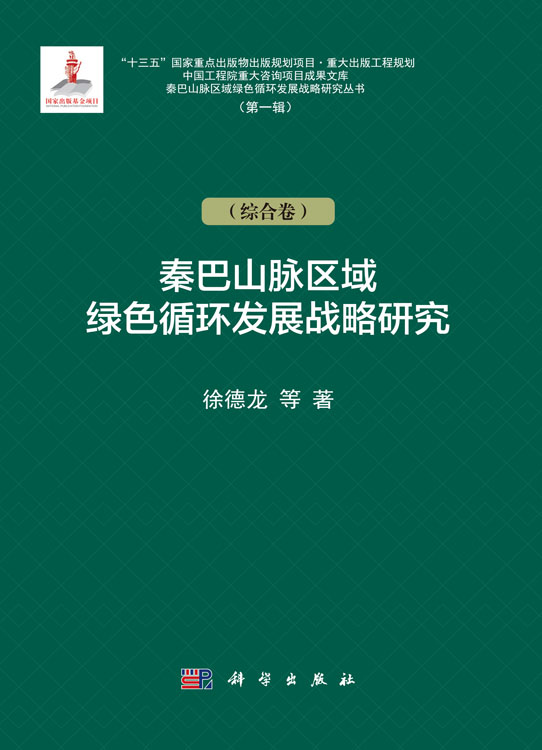 秦巴山脉区域绿色循环发展战略研究.第一辑.综合卷
