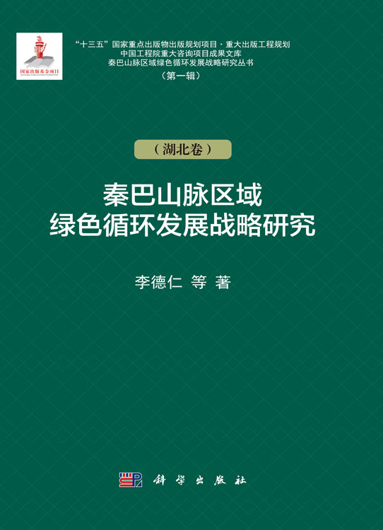 秦巴山脉区域绿色循环发展战略研究（湖北卷）