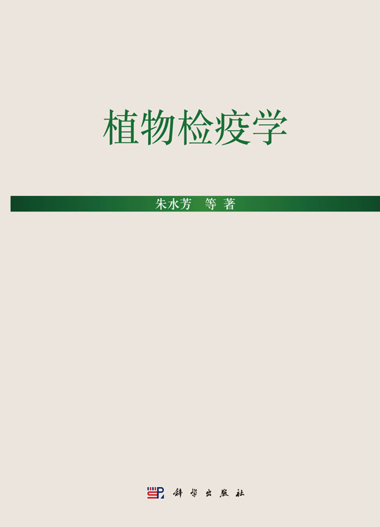 植物检疫学
