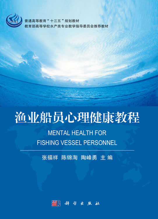 渔业船员心理健康教程