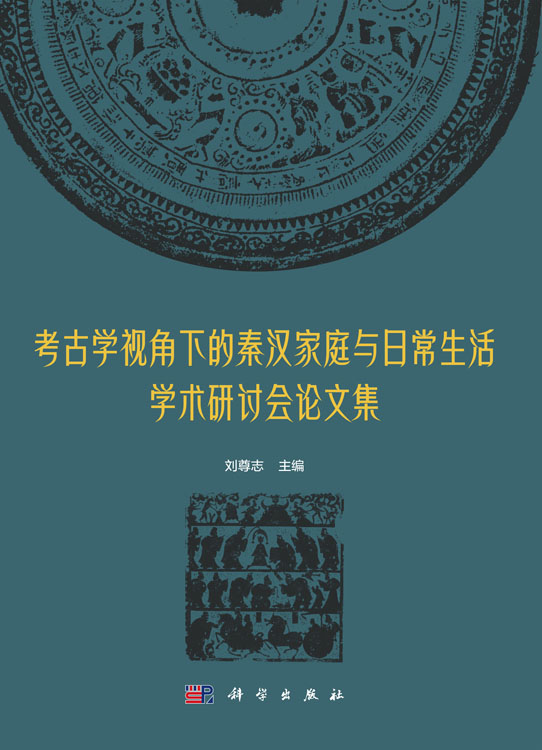 考古学视角下的秦汉家庭与日常生活研究