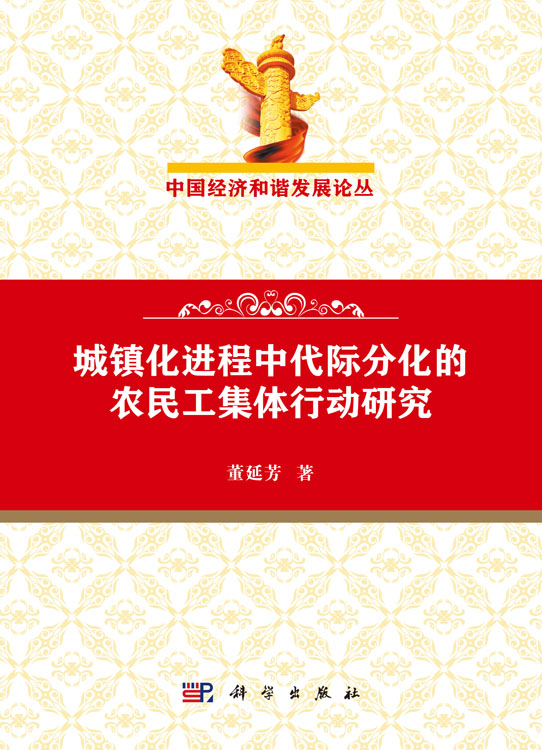城镇化进程中代际分化的农民工集体行动研究