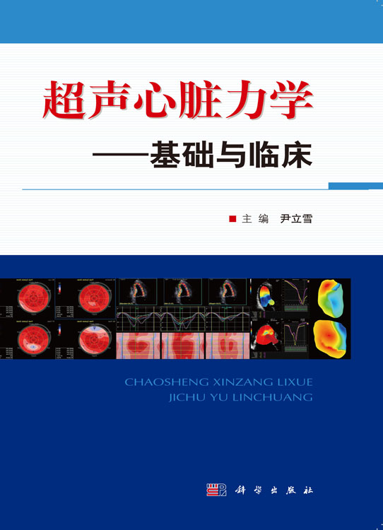 超声心脏力学——基础与临床