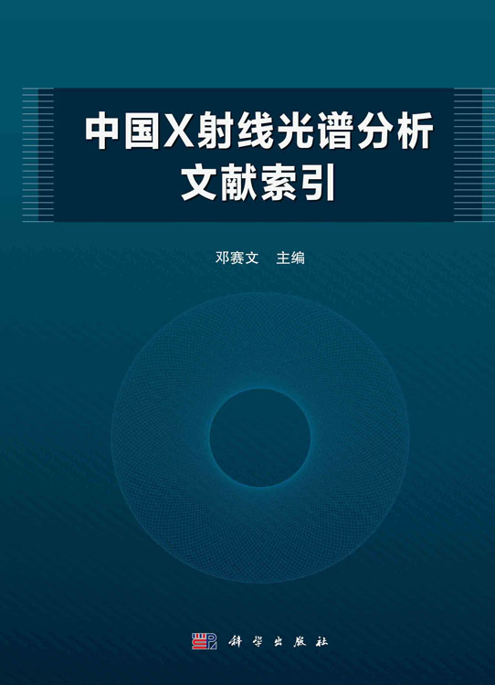 中国X射线光谱分析文献索引