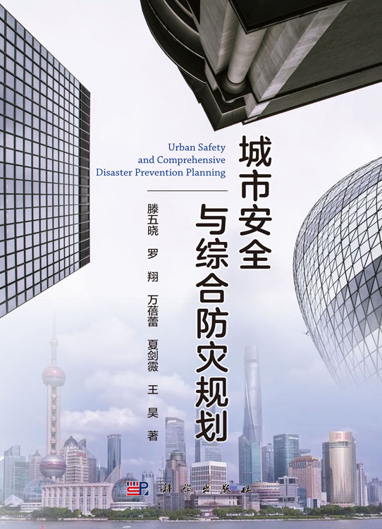 城市安全与综合防灾规划