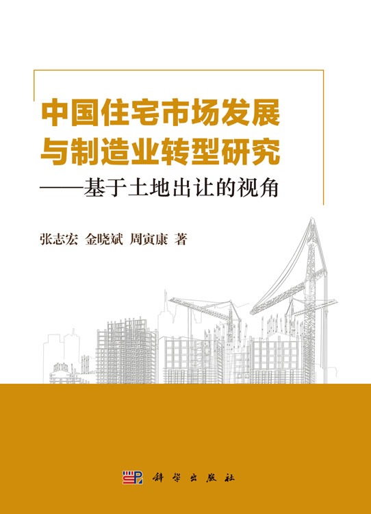 中国住宅市场发展与制造业转型研究：基于土地出让的视角