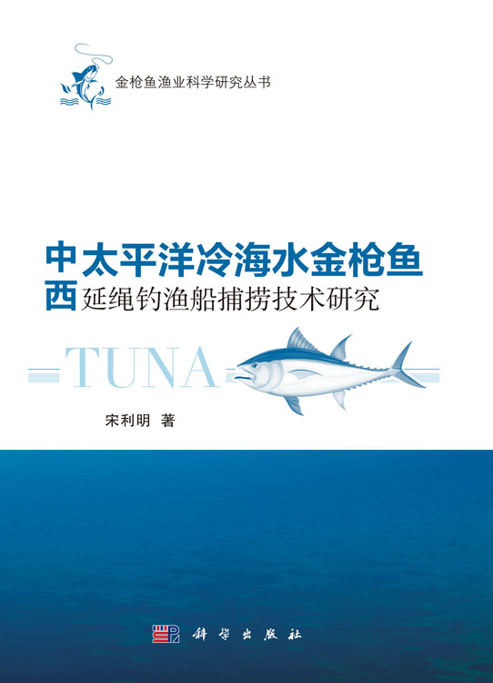 中西太平洋冷海水金枪鱼延绳钓渔船捕捞技术研究