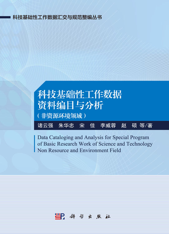 科技基础性工作数据资料编目与分析：非资源环境领域