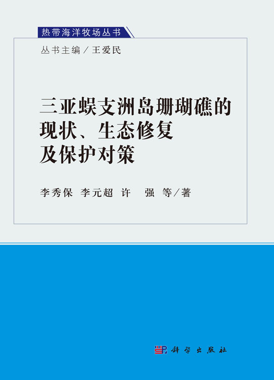 三亚蜈支洲岛珊瑚礁的现状、生态修复及保护对策