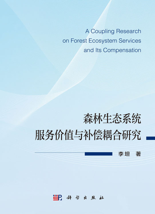 森林生态系统服务价值与补偿耦合研究