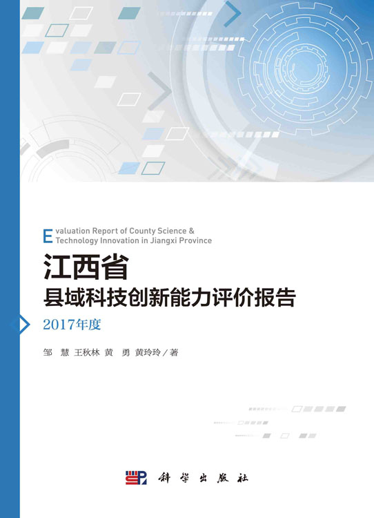 江西省县域科技创新能力评价报告——2017年度