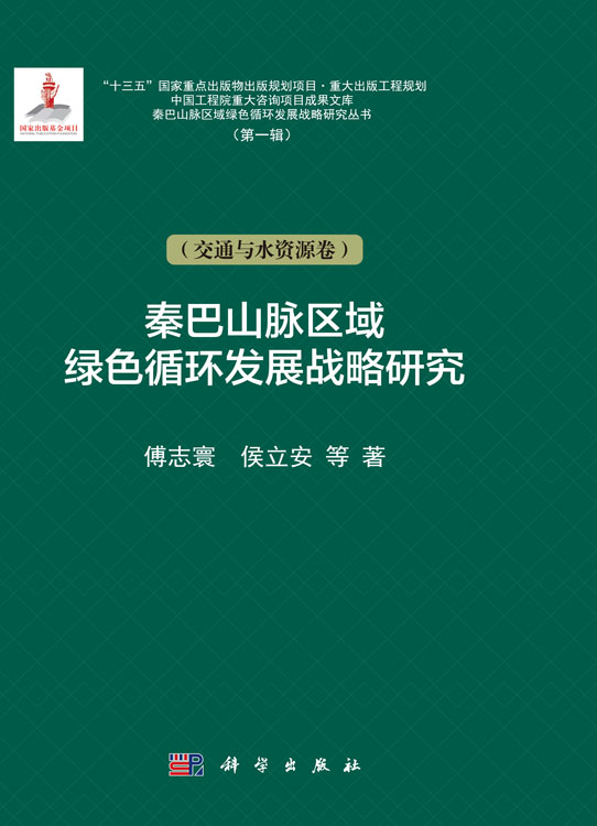 秦巴山脉区域绿色循环发展战略研究（交通与水资源卷）