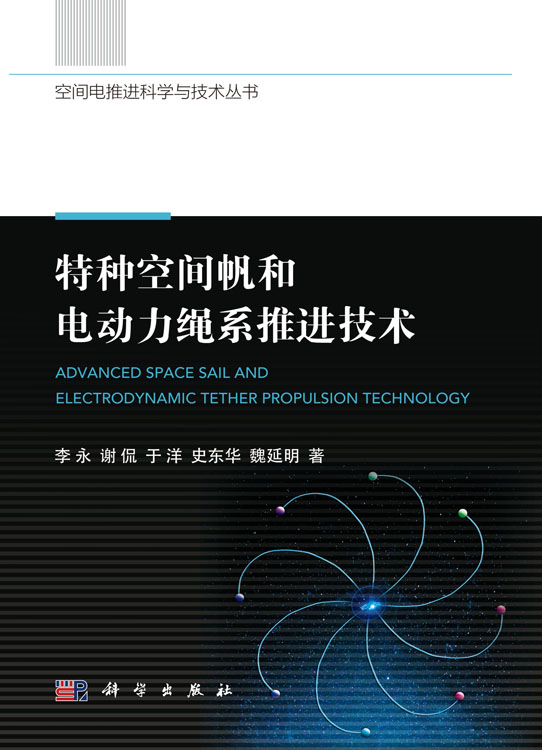 特种空间帆和电动力绳系推进技术
