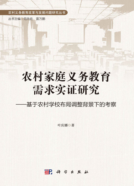 农村家庭义务教育需求实证研究——基于农村学校布局调整背景下的考察