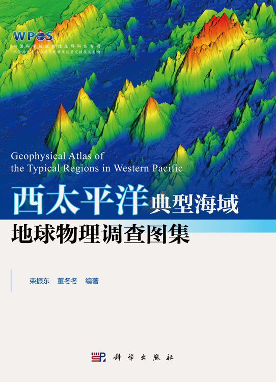 西太平洋典型海域地球物理调查图集