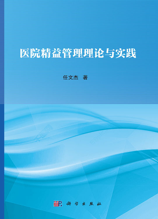 医院精益管理理论与实践