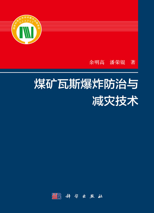 煤矿瓦斯爆炸防治与减灾技术