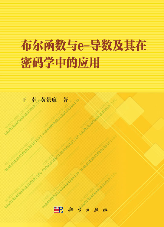 布尔函数与e-导数及其在密码学中的应用