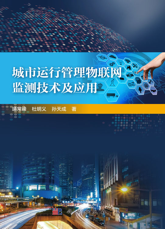 城市运行管理物联网监测技术及应用