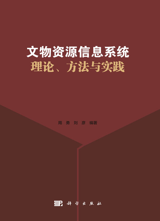 文物资源信息系统理论、方法与实践