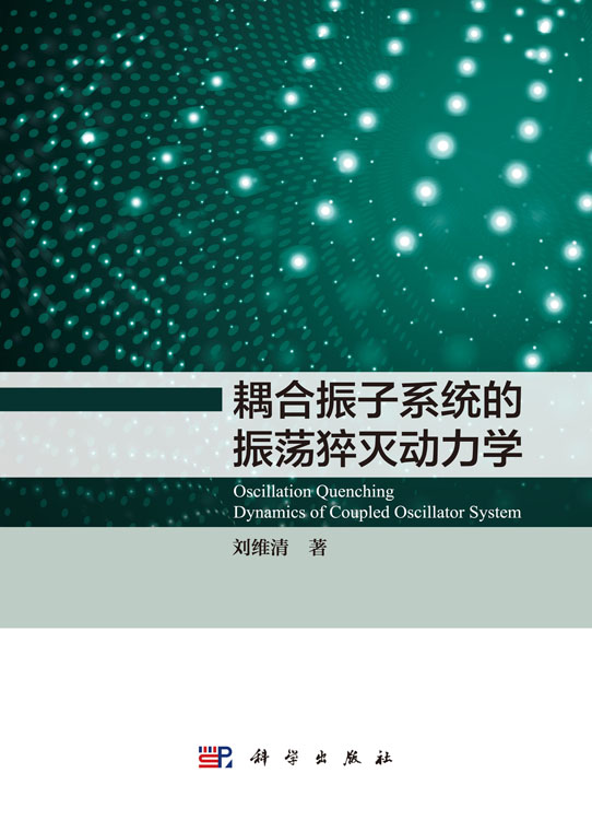 耦合振子系统的振荡猝灭动力学