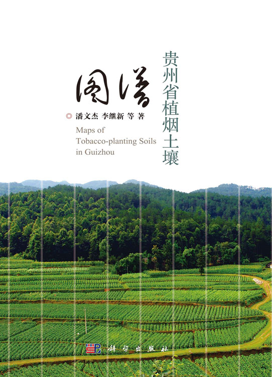 贵州省植烟土壤图谱