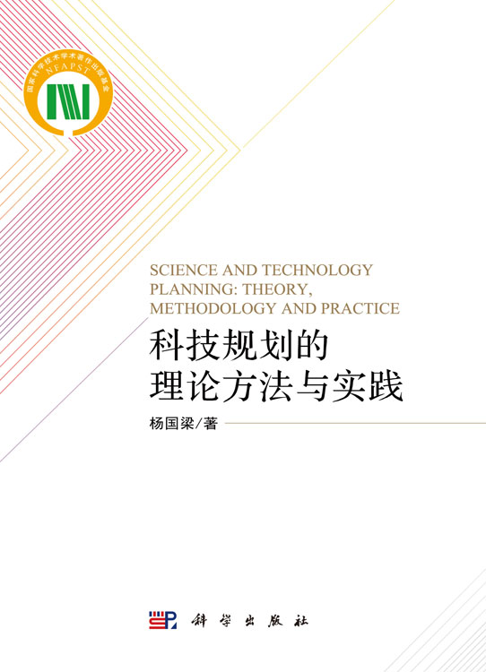 科技规划的理论方法与实践