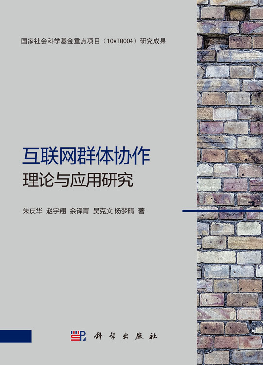 互联网群体协作理论与应用研究