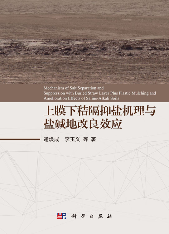 上膜下秸隔抑盐机理与盐碱地改良效应