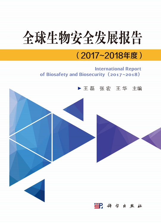 全球生物安全发展报告(2017~2018年度)