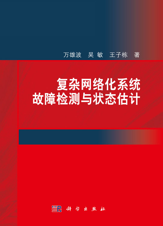 复杂网络化系统故障检测与状态估计