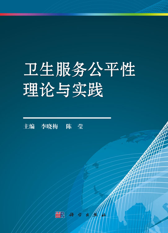 卫生服务公平性理论与实践