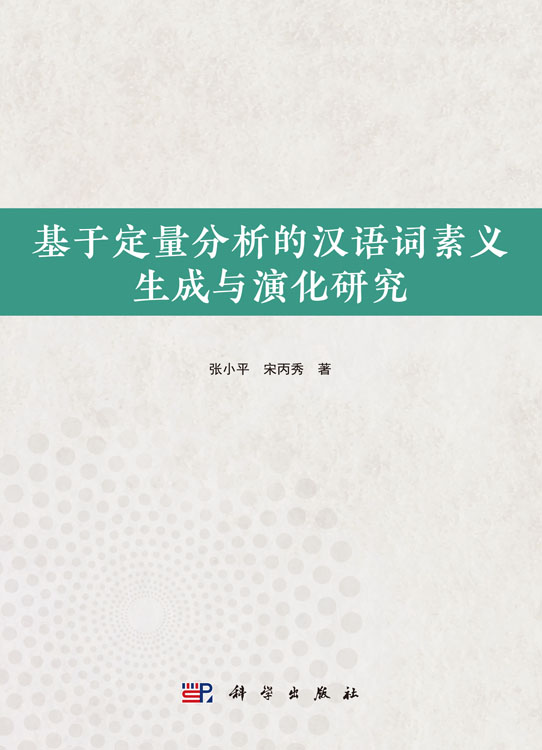 基于定量分析的汉语词素义生成与演化研究