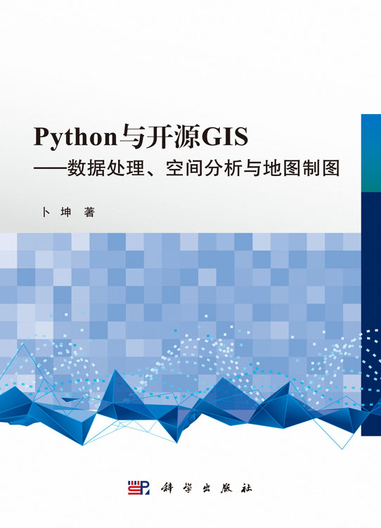 Python 与开源GIS ——数据处理、空间分析与地图制图