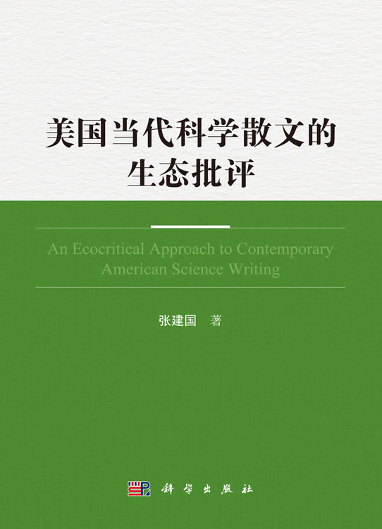 美国当代科学散文的生态批评