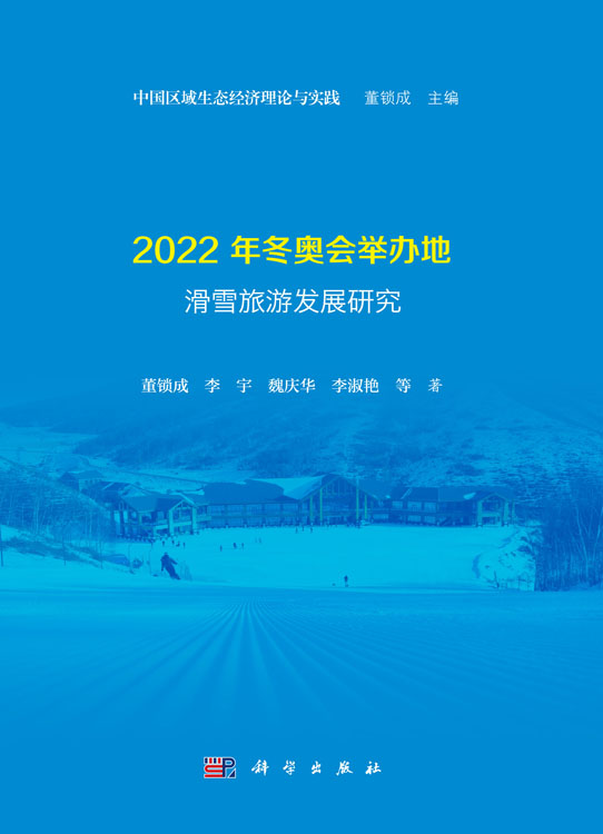 2022年冬奥会举办地滑雪旅游发展研究