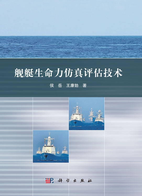 舰艇生命力仿真评估技术