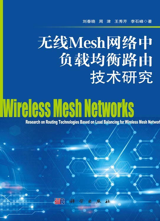 无线Mesh网络中负载均衡路由技术研究