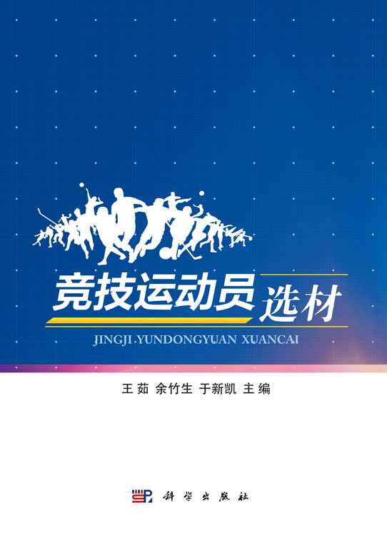 竞技运动员选材