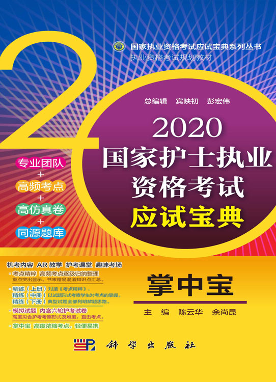 2020国家护士执业资格考试应试宝典-掌中宝