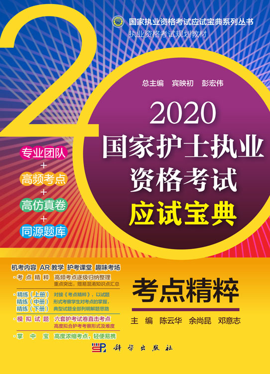 2020国家护士执业资格考试应试宝典-考点精粹