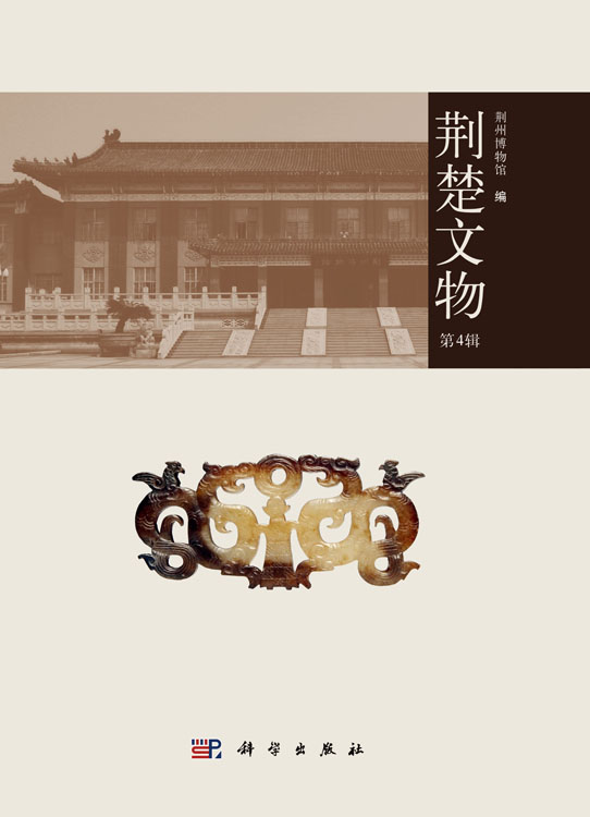荆楚文物（第4辑）