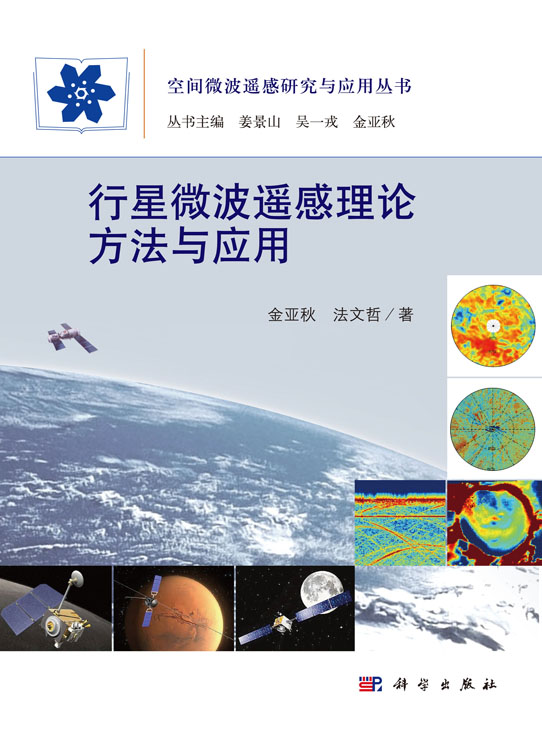 行星微波遥感理论方法与应用