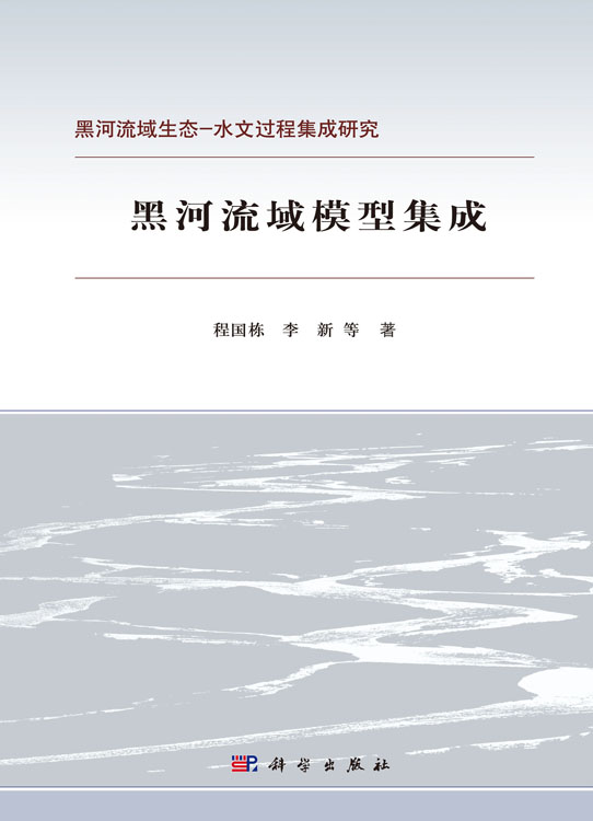 黑河流域模型集成