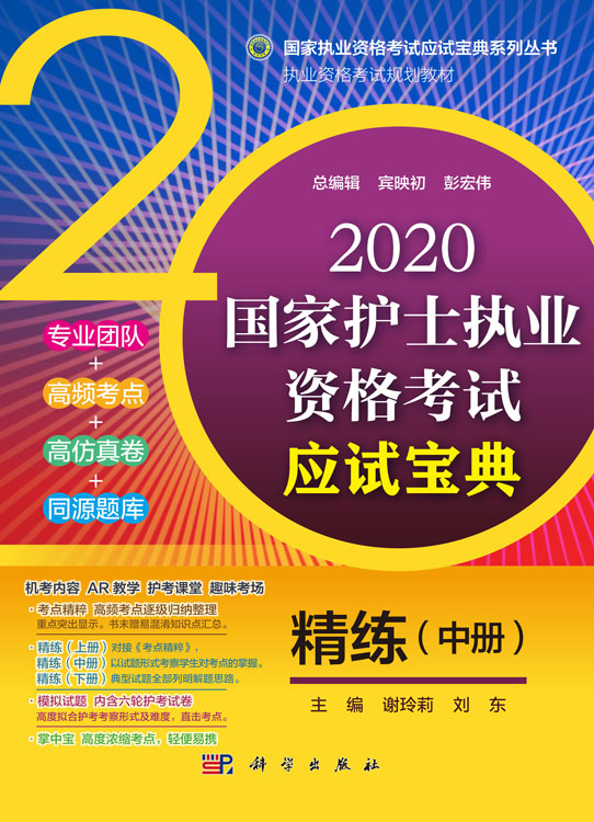 2020国家护士执业资格考试应试宝典 精练（中册）