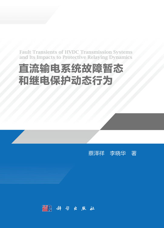 直流输电系统故障暂态和继电保护动态行为